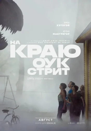 Постер к фильму На краю Оук-стрит